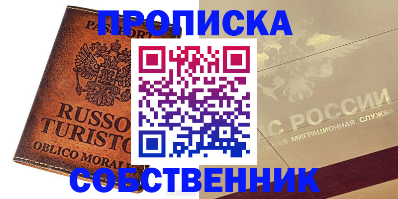 прописка регистрация в Щёлково
